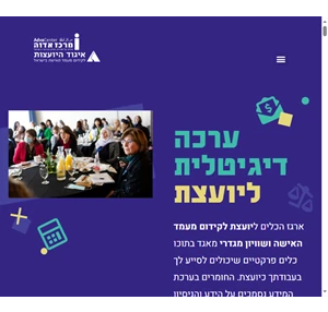 ערכה דיגיטלית ליועצת - ערכה דיגיטלית ליועצת