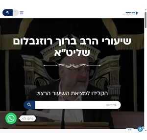 ברוך שאמר שיעורי הרב ברוך רוזנבלום שליט"א