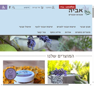 אביה סבונים טבעיים