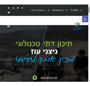 ניצני עוז תיכון דתי טכנולוגי לכיתות ט-י״ב בבית שמש