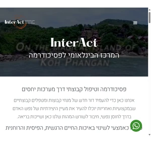 המרכז הבינלאומי ללימודי פסיכודרמה סדנאות וריטריטים - interact - אינטראקט - שי משיח