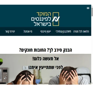 המוקד לפיננסים בישראל ייעוץ פיננסי