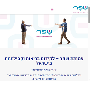 עמותת שפר לקידום בריאות וקהילתיות בישראל - עמותת שפר לקידום בריאות וקהילתיות בישראל