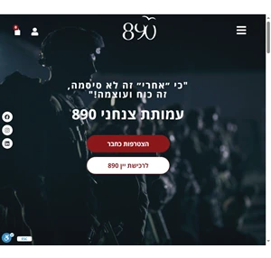 עמותת בוגרי גדוד 890 - כי אחריי זה לא סיסמה - זה כוח זה עוצמה