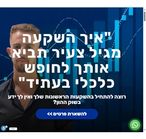 ירין אמסילי - ליווי פיננסי לחיילים משוחררים