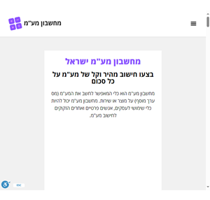 מחשבון מע"מ ישראל הקלידו סכום וחשבו מע"מ מהר ובקלות