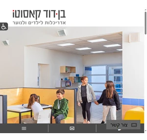 בן דוד קאסוטו - אדריכלות לילדים ולנוער משרד בעל גישה ייחודית של תכנון אדריכלי