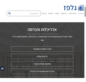 גלפז אדריכלות והנדסה