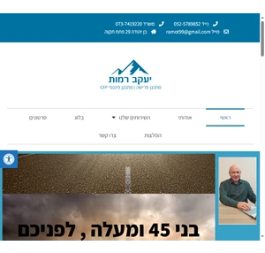 יעקב רמות מתכנן פרישה מתכנן פיננסי