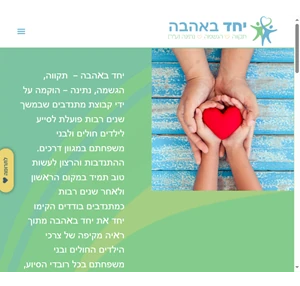 בית - יחד באהבה