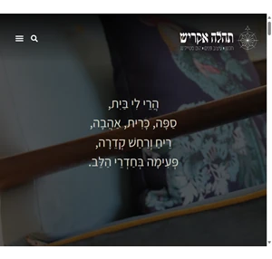 תהלה אקריש - תכנון עיצוב פנים הום סטיילינג - ייעוץ וליווי אישי בתהליכי עיצוב