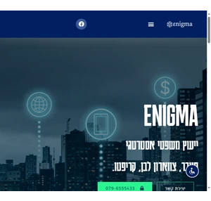 enigma אניגמה אניגמה מורכבת מבוגרי יחידות מודיעין מבצעים חקירות ומשפט ביחידות העילית בתחומי הסייבר אבטחה פיזית ואבטחה טכנולוגית הלבנת הון מטבעות מבוזרים פשיעה כלכלית.