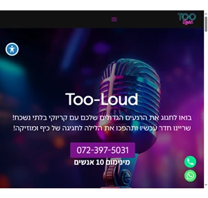 too-loud חדר קריוקי