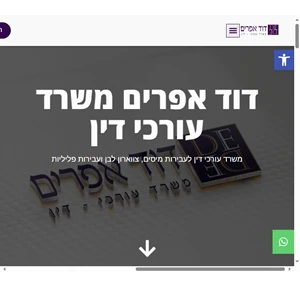 שירותי ייעוץ משפטי משרד עורכי דין דוד אפרים