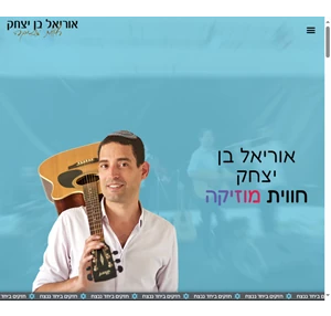 אוריאל בן-יצחק - מוזיקה לאירועים הרכבים מוזיקליים כניסה לחופה