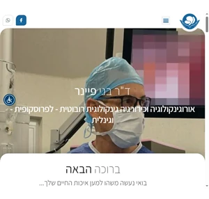 ד"ר בני פיינר אורוגינקולוגיה וכירורגיה גינקולוגית רובוטית