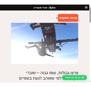 skyfun - שוברי אקסטרים - מתנה מיוחדת
