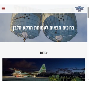 עמותת הרקע הלבן הארגון הרשמי של חיילי ובוגרי יחידת מדריכי הצניחה בצה"ל