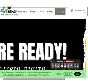 be ready עזרה ראשונה ובריאות