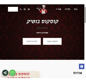 קוסקוס בוטיק מאכלים בייתים - קוסקוס בוטיק