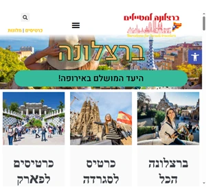 ברצלונה למטייל הישראלי - המלצות אטרקציות סיורים מסעדות מלונות