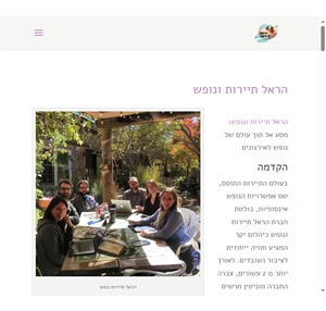 הראל תיירות ונופש - חוויה ייחודית לציבור העובדים