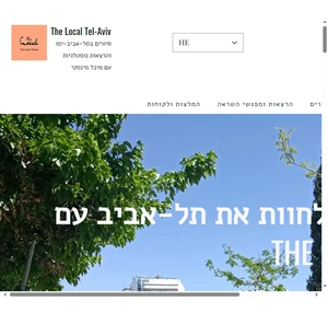 דה לוקאל סיורי בוטיק בתל-אביב-יפו הרצאות נוסטלגיות