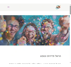 הראל תיירות - הפקת אירועים טיולים וימי גיבוש לעובדים