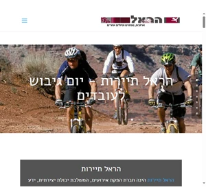 הראל תיירות - הפקת אירועים טיולים וימי גיבוש לעובדים