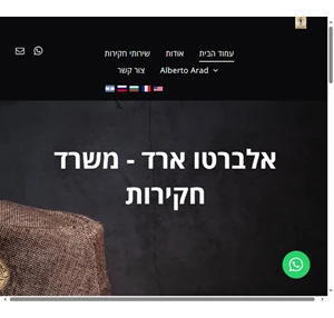 אלברטו ארד - משרד חקירות