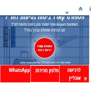 פספורט קארד ביטוח נסיעות לחו"ל - באמצעות airport ביטוח