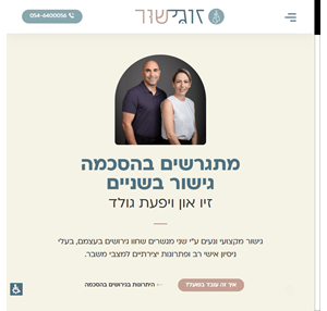 גישור זוגי - זוגישור זיו און ויפעת גולד