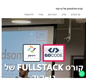 gocode fullstack course - קורס פולסטאק האיכותי בארץ