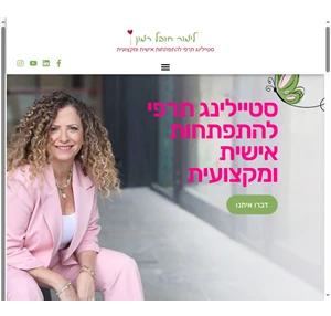 סטיילינג תרפי קורסים והכשרה מקצועית לימור חובל רמון