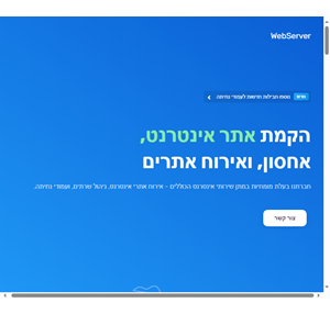 webserver.co.il אירוח אתרי אינטרנט שרתים