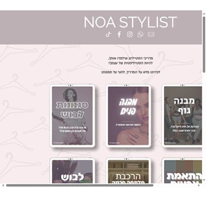 מדריכי סטיילינג noa stylist