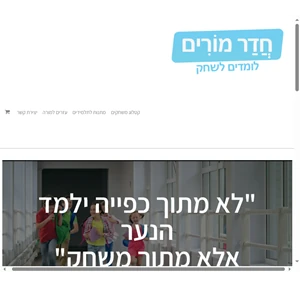 חדר מורים לומדים לשחק