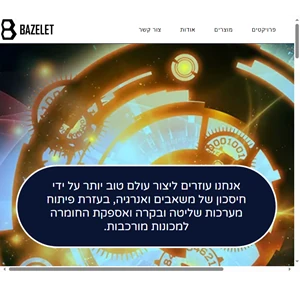 בקרה והינע bazelet בזלת