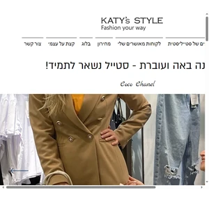 סטייליסטית אישית tel-aviv katystyle