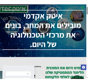 itec-edu - איטק אקדמי מובילים את המחר בונים את מרכזי הטכנולוגיה של היום.