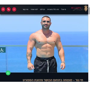 חי גור - מומחה בתחום הכושר ותזונת הספורט