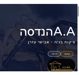 מפקח בניה אבישי עזרן - a-a-handasa.co.il