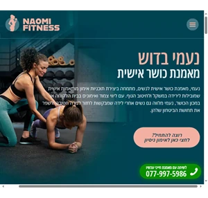 מאמנת כושר אישית - לאימונים עד הבית או במכון הכושר - נעמי בדוש