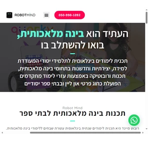 רובוט מיינד - תוכנית בינה מלאכותית לבתי ספר