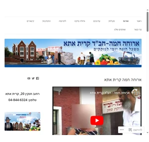 ארוחה חמה קרית אתא מפעל הזנה יומי של קהילת חב"ד קרית אתא