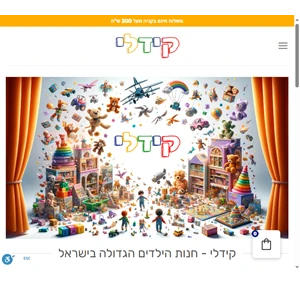 חנות הילדים הגדולה בישראל קידלי