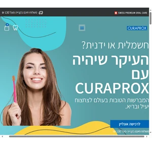 curaprox לעולם לא תרצו להחליף באחרת