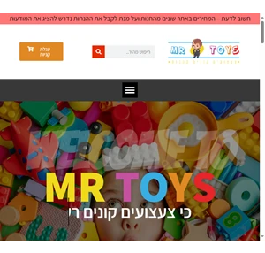 mr toys צעצועים קונים מהבוס