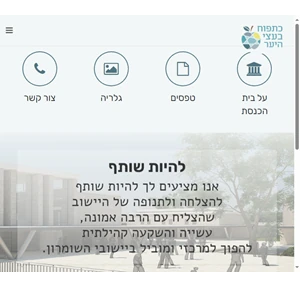 עמותה להקמת בית כנסת קבע בכפר תפוח - להיות שותף להצלחה