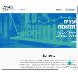 ייעוץ וליווי חברות promtec